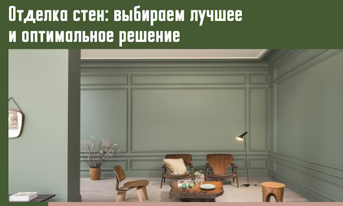 Отделка стен: выбираем лучшее и оптимальное решение в Архангельске